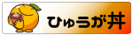 ひゅうが丼